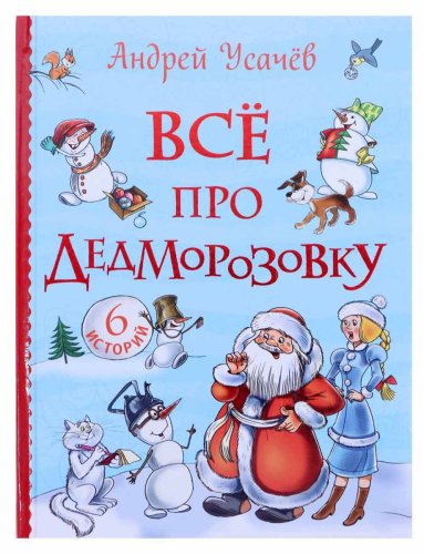 Росмэн Книга "Все про Дедморозовку", Андрей Усачев