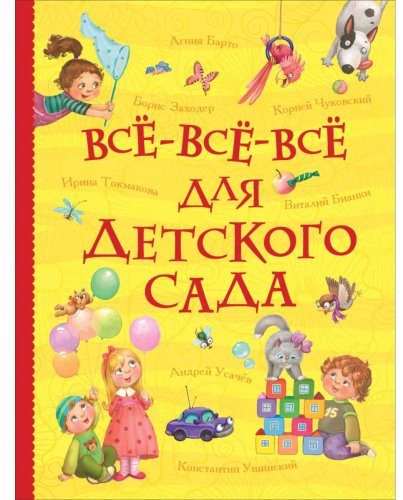 Росмэн Книга "Все-все-все для детского сада"