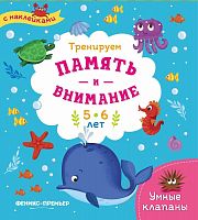 Книжка с наклейками "Тренируем память и внимание: 5-6 лет", серия "Умные клапаны"					