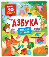 Росмэн Книга с окошками "Азбука"					