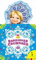 Росмэн Книга "Волшебная снежинка"					