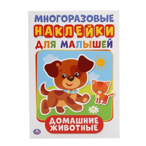 Умка Книжка с многоразовыми наклейками для малышей Домашние животные 