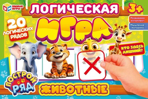 Умные игры Логическая игра «Животные. Кто здесь лишний?»